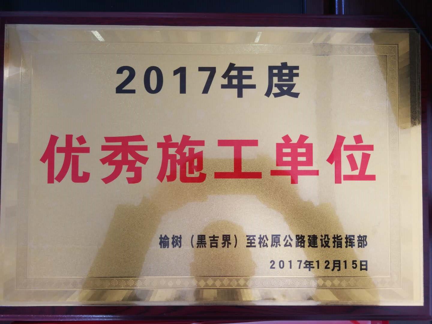 基泰路橋在榆松高速項目中 榮獲年度優(yōu)秀施工單位