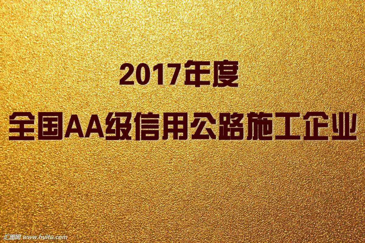 喜訊！基泰路橋入榜2017年度全國(guó)AA級(jí)信用公路施工企業(yè)