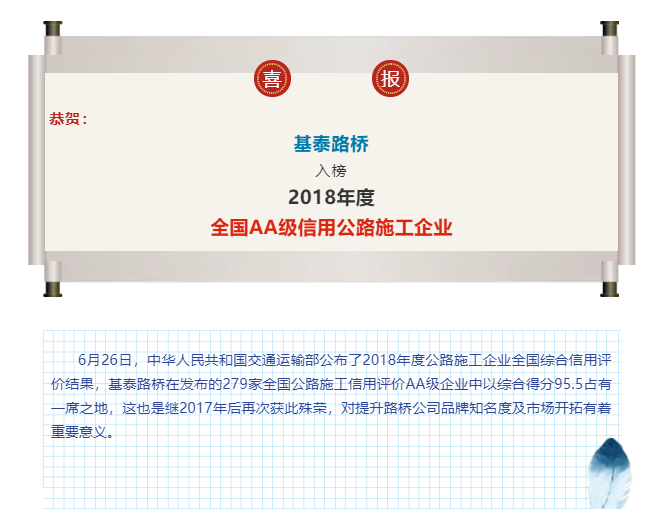 基泰路橋再次入榜全國AA級(jí)信用公路施工企業(yè)